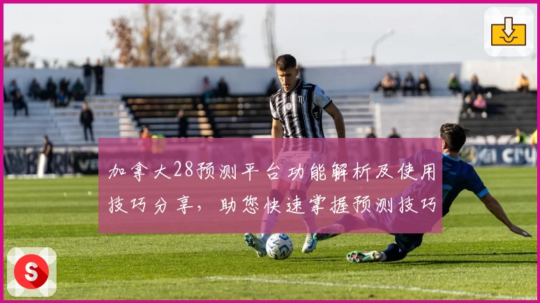 加拿大28预测平台功能解析及使用技巧分享，助您快速掌握预测技巧