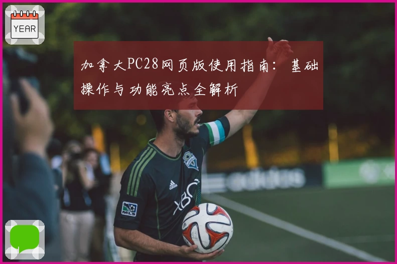 加拿大PC28网页版使用指南：基础操作与功能亮点全解析